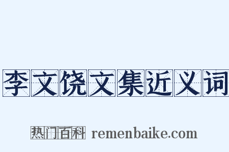 李文饶文集近义词是什么意思的图片